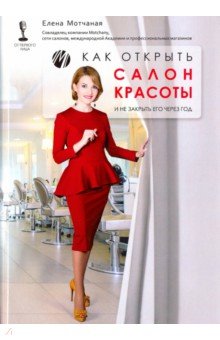 Как открыть салон красоты и не закрыть его через год - Елена Мотчаная