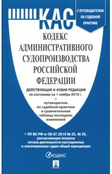 Кодекс административного судопроизводства Российской Федерации