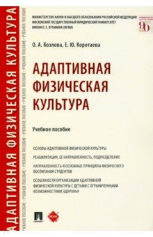 Адаптивная физическая культура. Учебное пособие - Козлова, Коротаева