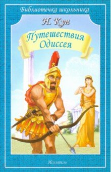 Путешествия Одиссея - Николай Кун