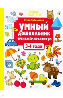 Умный дошкольник. 3-4 года. Тренажер-практикум - Этери Заболотная