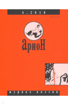 "Арион" № 4. 2018 обложка книги "Арион" № 4. 2018 обложка книги