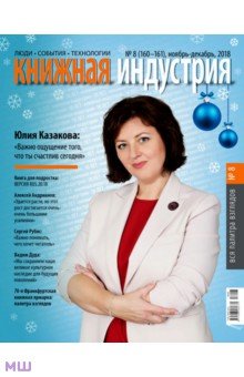 "Книжная индустрия" № 8 (160). Ноябрь-декабрь 2018 обложка книги "Книжная индустрия" № 8 (160). Ноябрь-декабрь 2018 обложка книги