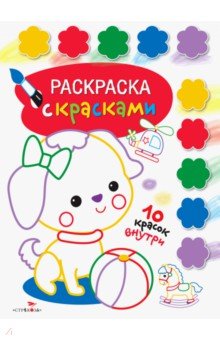 Раскраска с красками. Выпуск 1 обложка книги Раскраска с красками. Выпуск 1 обложка книги
