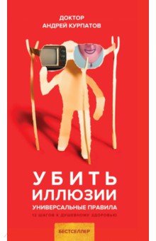 Андрей Курпатов - Убить иллюзии. Универсальные правила обложка книги Андрей Курпатов - Убить иллюзии. Универсальные правила обложка книги