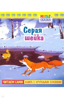 Серая шейка. Книжка с крупными буквами - Дмитрий Мамин-Сибиряк
