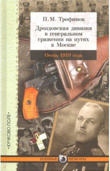 Дроздовская дивизия в генеральном сражении на путях к Москве осенью 1919 года - Павел Трофимов
