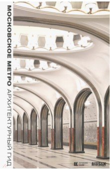 Московское метро. Архитектурный гид - Евгения Гершкович