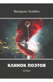 Валерий Телебин - Клинок поэтов: cтихи обложка книги Валерий Телебин - Клинок поэтов: cтихи обложка книги