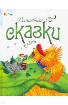 Волшебные сказки Волшебные сказки