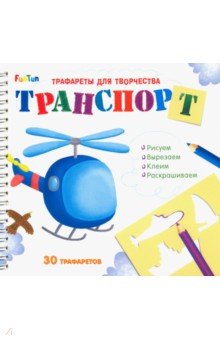 Трафареты для творчества Транспорт
