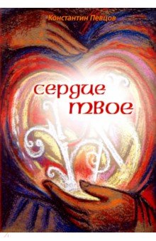 Константин Певцов - Сердце твое обложка книги Константин Певцов - Сердце твое обложка книги