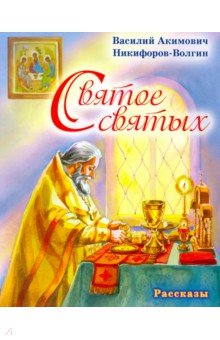 Святое святых - Василий Никифоров-Волгин