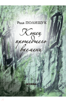 Конец прошедшего времени - Рада Полищук