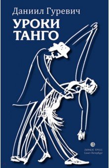 Даниил Гуревич - Уроки танго обложка книги Даниил Гуревич - Уроки танго обложка книги