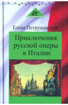 Приключения русской оперы в Италии - Елена Петрушанская