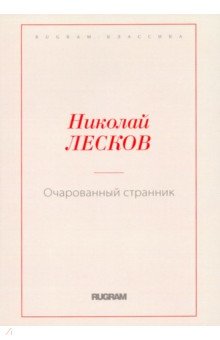 Очарованный странник - Николай Лесков