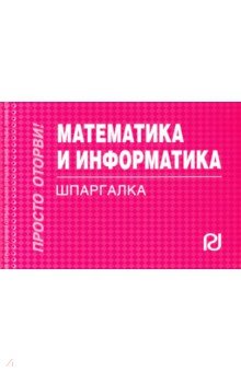 Математика и информатика. Шпаргалка