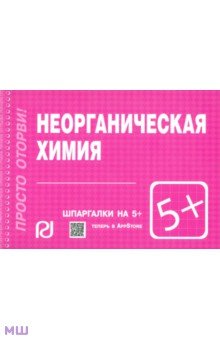 Неорганическая химия. Шпаргалка