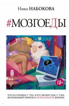 Ника Набокова - Мозгоеды. Что в головах у тех, кто сводит нас с ума. Волшебный пинок к нормальной жизни обложка книги Ника Набокова - Мозгоеды. Что в головах у тех, кто сводит нас с ума. Волшебный пинок к нормальной жизни обложка книги