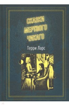 Сказки мертвого Чикаго - Терри Ларс