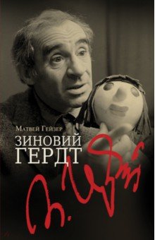Матвей Гейзер - Зиновий Гердт обложка книги Матвей Гейзер - Зиновий Гердт обложка книги
