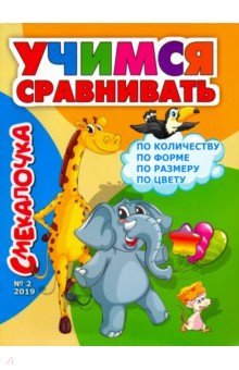 Смекалочка №2, 2019 - О. Наумова