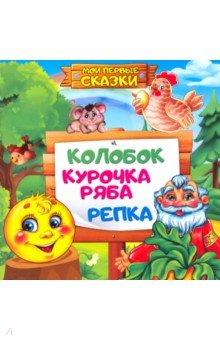 Колобок. Репка. Курочка Ряба