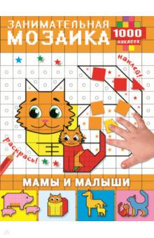 Мамы и малыши