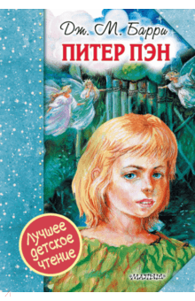 Джеймс Барри - Питер Пэн обложка книги Джеймс Барри - Питер Пэн обложка книги