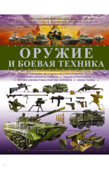 Хомич, Мерников, Ликсо - Оружие и боевая техника обложка книги Хомич, Мерников, Ликсо - Оружие и боевая техника обложка книги