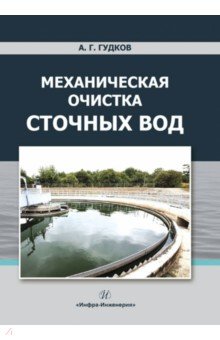 Механическая очистка сточных вод. Учебное пособие - Александр Гудков