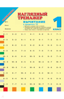 Математика. 1 класс. Вычитание в пределах 10
