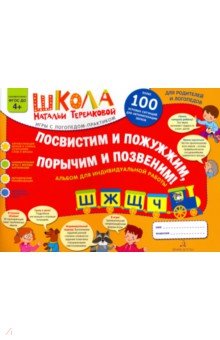 Наталья Теремкова - Посвистим и пожужжим, порычим и позвеним! Ш, Ж, Щ, Ч. Альбом для индивидуальной работы. ФГОС ДО обложка книги Наталья Теремкова - Посвистим и пожужжим, порычим и позвеним! Ш, Ж, Щ, Ч. Альбом для индивидуальной работы. ФГОС ДО обложка книги