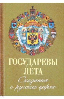 Государевы лета. Сказания о русских царях - П. Шабельский-Борк