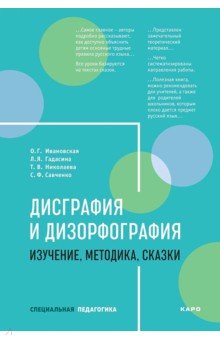 Дисграфия и дизорфография. Изучение. Методика. Сказки - Ивановская, Гадасина, Николаева