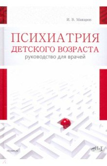 Психиатрия детского возраста. Руководство для врачей - Макаров, Добряков, Воронков