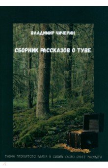 Сборник рассказов о Туве - Владимир Чичерин