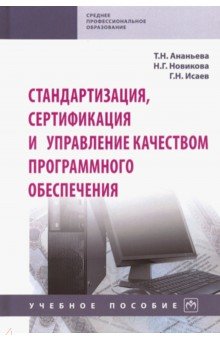 Стандартизация, сертификация и управление качеством программного обеспечения. Учебное пособие - Ананьева, Исаев, Новикова