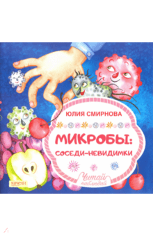 Микробы: соседи-невидимки - Юлия Смирнова