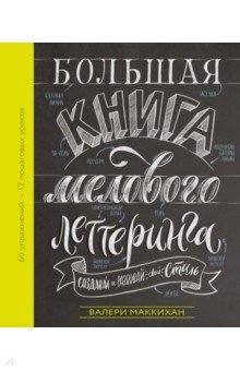 Большая книга мелового леттеринга. Создавай и развивай свой стиль обложка книги Большая книга мелового леттеринга. Создавай и развивай свой стиль обложка книги