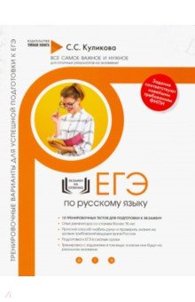 Светлана Куликова - Русский язык. Тренировочные варианты для успешной подготовки к ЕГЭ обложка книги Светлана Куликова - Русский язык. Тренировочные варианты для успешной подготовки к ЕГЭ обложка книги