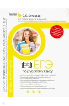 Светлана Куликова - Русский язык. Полный тренировочный курс подготовки к ЕГЭ обложка книги Светлана Куликова - Русский язык. Полный тренировочный курс подготовки к ЕГЭ обложка книги