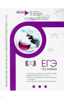 Давыдова, Овчинникова, Степанов - Химия. Тренировочные варианты для комплексной подготовки к ЕГЭ обложка книги Давыдова, Овчинникова, Степанов - Химия. Тренировочные варианты для комплексной подготовки к ЕГЭ обложка книги