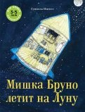 Гунилла Ингвес - Мишка Бруно летит на Луну обложка книги