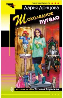 Дарья Донцова - Шоколадное пугало обложка книги Дарья Донцова - Шоколадное пугало обложка книги