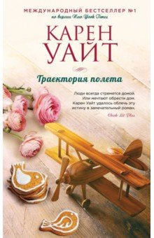 Траектория полета - Карен Уайт