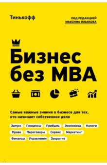 Бизнес без MBA - Тиньков, Ильяхов