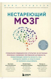 Дэйл Бредесен - Нестареющий мозг. Глобальное медицинское открытие об истинных причинах снижения умственной активност обложка книги Дэйл Бредесен - Нестареющий мозг. Глобальное медицинское открытие об истинных причинах снижения умственной активност обложка книги