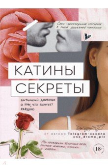 Аноним - Катины секреты. Интимный дневник о том, что волнует каждую обложка книги Аноним - Катины секреты. Интимный дневник о том, что волнует каждую обложка книги